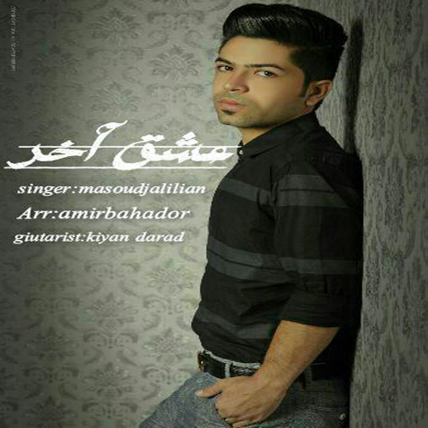 دانلود آهنگ عشق آخر مسعود جلیلیان